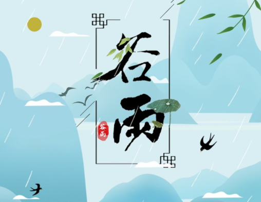 霜降草枯榮，谷雨醉 春 風