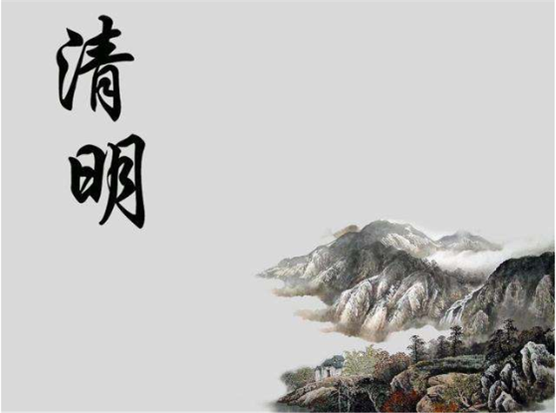 清明節(jié)——轉載網(wǎng)絡圖片