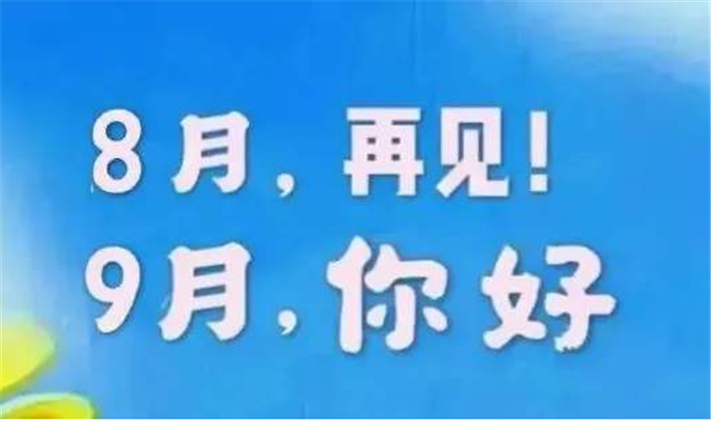 8月再見、9月你好——轉(zhuǎn)載網(wǎng)絡(luò)圖片