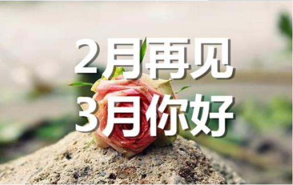 2月再見，3月你好——轉(zhuǎn)載網(wǎng)絡(luò)圖片